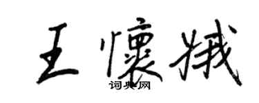 王正良王懷娥行書個性簽名怎么寫