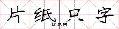 袁強片紙隻字楷書怎么寫
