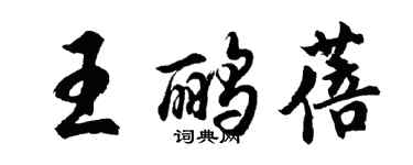 胡問遂王鸝蓓行書個性簽名怎么寫