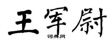 翁闓運王軍尉楷書個性簽名怎么寫