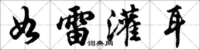 胡問遂如雷灌耳行書怎么寫