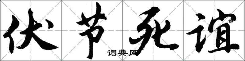胡問遂伏節死誼行書怎么寫