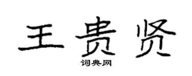 袁強王貴賢楷書個性簽名怎么寫