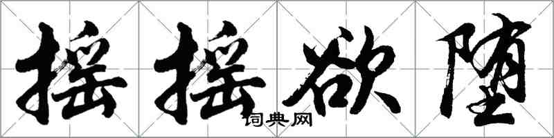 胡問遂搖搖欲墮行書怎么寫