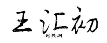 曾慶福王匯初行書個性簽名怎么寫