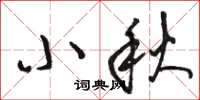 駱恆光小秋草書怎么寫