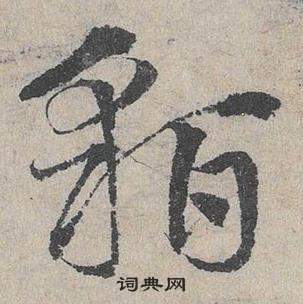 臨皇象急就章中鄧文原的寫法