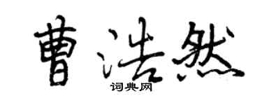 曾慶福曹浩然行書個性簽名怎么寫