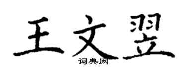 丁謙王文翌楷書個性簽名怎么寫