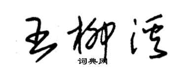 朱錫榮王柳溪草書個性簽名怎么寫