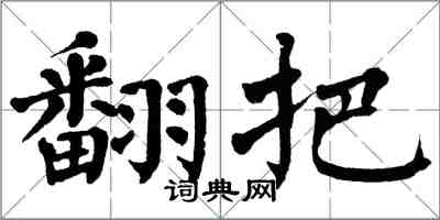 翁闓運翻把楷書怎么寫