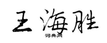 曾慶福王海勝行書個性簽名怎么寫