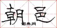 駱恆光朝邑隸書怎么寫