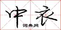 龐中華中衣行書怎么寫