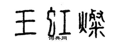 曾慶福王虹燦篆書個性簽名怎么寫