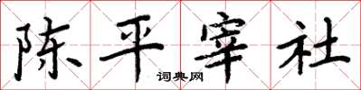 周炳元陳平宰社楷書怎么寫