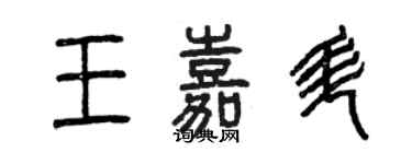 曾慶福王嘉升篆書個性簽名怎么寫