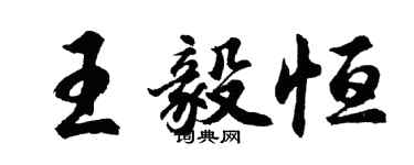 胡問遂王毅恆行書個性簽名怎么寫