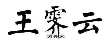 翁闓運王霽雲楷書個性簽名怎么寫