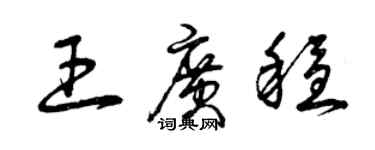 曾慶福王廣穩草書個性簽名怎么寫