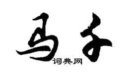 胡問遂馬千行書個性簽名怎么寫