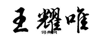 胡問遂王耀唯行書個性簽名怎么寫