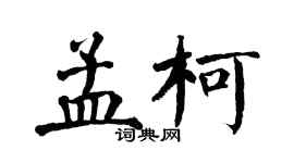 翁闓運孟柯楷書個性簽名怎么寫