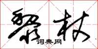 朱錫榮黎杖草書怎么寫