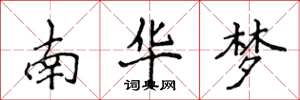 侯登峰南華夢楷書怎么寫