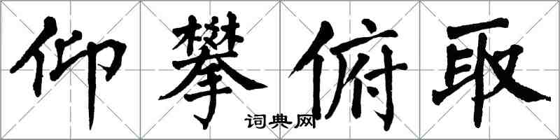 翁闓運仰攀俯取楷書怎么寫