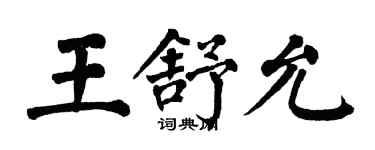 翁闓運王舒允楷書個性簽名怎么寫