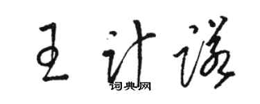 駱恆光王計諾草書個性簽名怎么寫