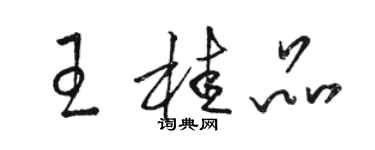 駱恆光王桂品草書個性簽名怎么寫