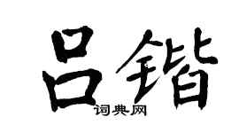 翁闓運呂鍇楷書個性簽名怎么寫