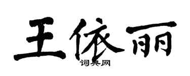 翁闓運王依麗楷書個性簽名怎么寫
