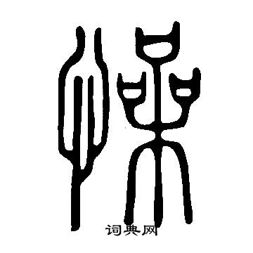 酩隸書書法_酩字書法_隸書字典