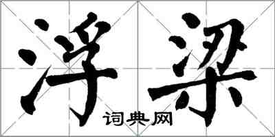 翁闓運浮梁楷書怎么寫