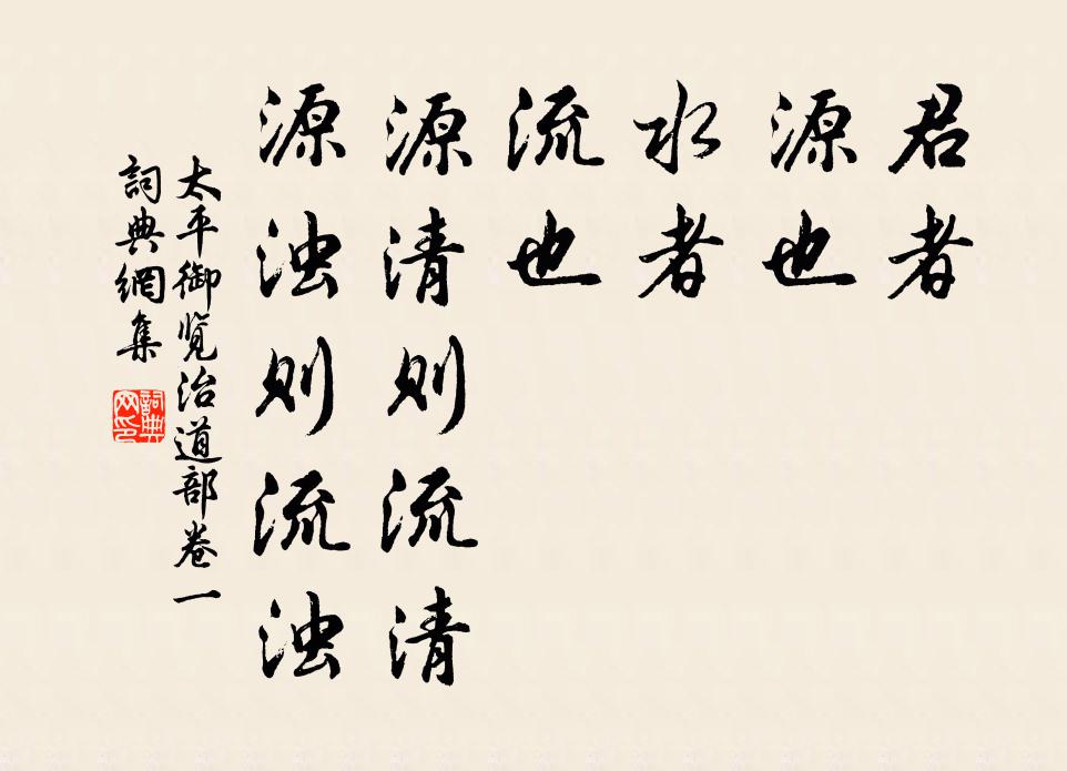 李昉、李穆、徐鉉君者,源也;水者,流也。源清則流清,源濁則流濁。書法作品欣賞