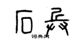 曾慶福石兵篆書個性簽名怎么寫
