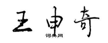 曾慶福王申奇行書個性簽名怎么寫