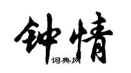 胡問遂鍾情行書個性簽名怎么寫