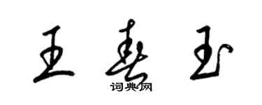 梁錦英王春玉草書個性簽名怎么寫