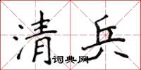 侯登峰清兵楷書怎么寫