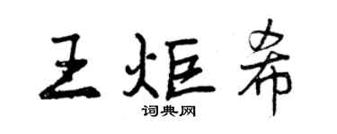 曾慶福王炬希行書個性簽名怎么寫