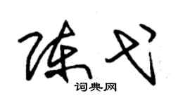 朱錫榮陳弋草書個性簽名怎么寫