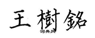 何伯昌王樹銘楷書個性簽名怎么寫