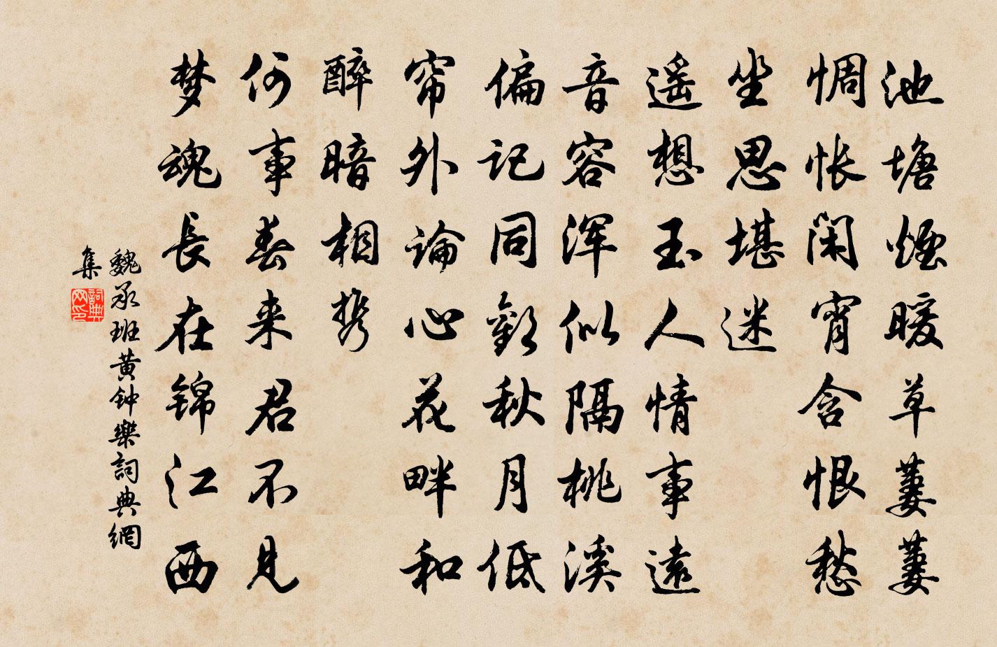 魏承班黃鐘樂書法作品欣賞