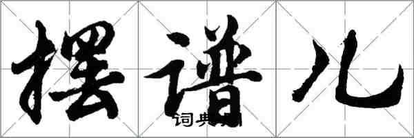 胡問遂擺譜兒行書怎么寫