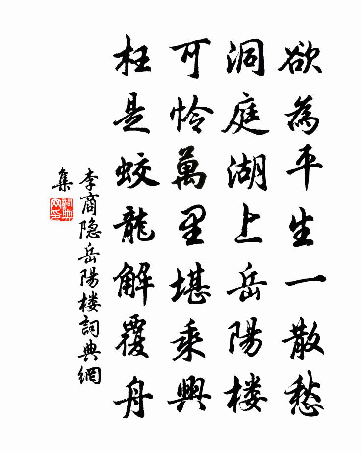 李商隱岳陽樓書法作品欣賞