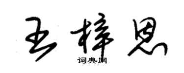 朱錫榮王梓恩草書個性簽名怎么寫